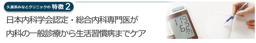 日本内科学会認定・総合内科専門医が内科の一般診療から生活習慣病までケア