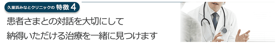 患者さまとの対話を大切にして納得いただける治療を一緒に見つけます