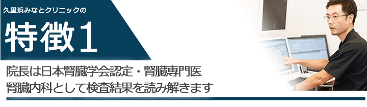 院長は日本腎臓学会認定・腎臓専門医・腎臓内科として検査結果を読み解きます