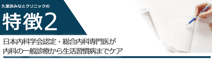 日本内科学会認定・総合内科専門医が内科の一般診療から生活習慣病までケア
