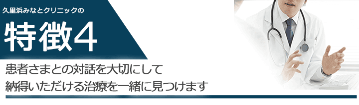 患者さまとの対話を大切にして納得いただける治療を一緒に見つけます